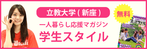 立教大学 新座キャンパス の学生マンション 学生向け賃貸や学校情報 立教大学 新座キャンパス の学生マンション 学生向け賃貸や学校情報