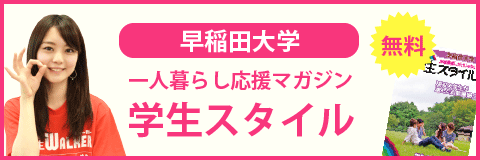 早稲田大学（早稲田キャンパス）の学生スタイル