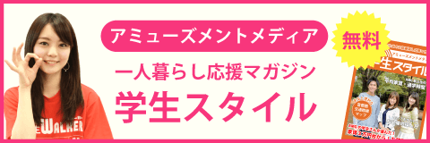 アミューズメントメディア総合学院の学生スタイル