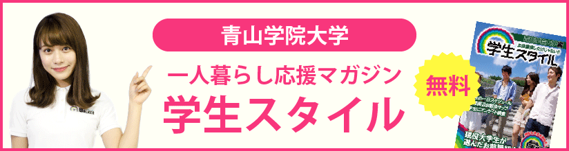 青山学院大学 青山キャンパス 一人暮らしの学生の一日スケジュール 学生マンション 学生賃貸なら学生ウォーカー