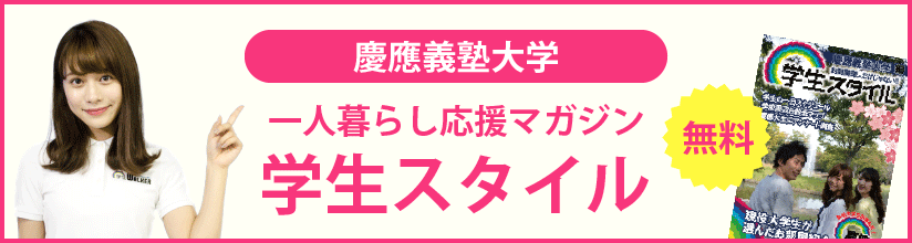 一人暮らし応援マガジン 学生スタイル 無料