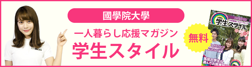 一人暮らし応援マガジン 学生スタイル 無料