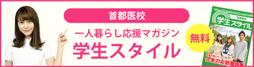 首都医校の学生マンション 学生向け賃貸や学校情報