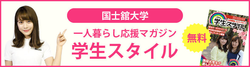 一人暮らし応援マガジン 学生スタイル 無料