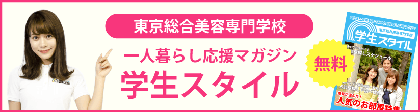 東京総合美容専門学校の学生マンション 学生向け賃貸や学校情報