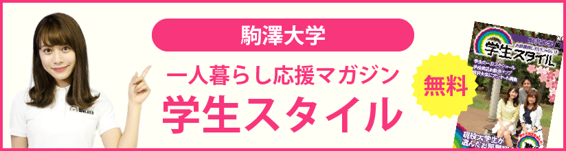 駒澤大学の学生マンション 学生向け賃貸や学校情報