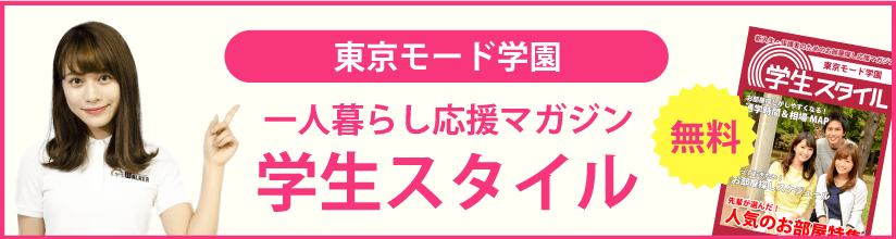 東京モード学園の学生マンション 学生向け賃貸や学校情報 東京モード学園の学生マンション 学生向け賃貸や学校情報