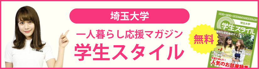 一人暮らし応援マガジン 学生スタイル 無料