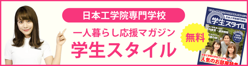 一人暮らし応援マガジン 学生スタイル 無料