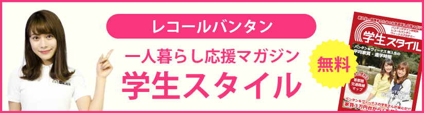 一人暮らし応援マガジン 学生スタイル 無料