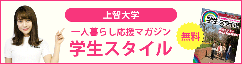 上智大学の学生マンション 学生向け賃貸や学校情報 上智大学の学生マンション 学生向け賃貸や学校情報
