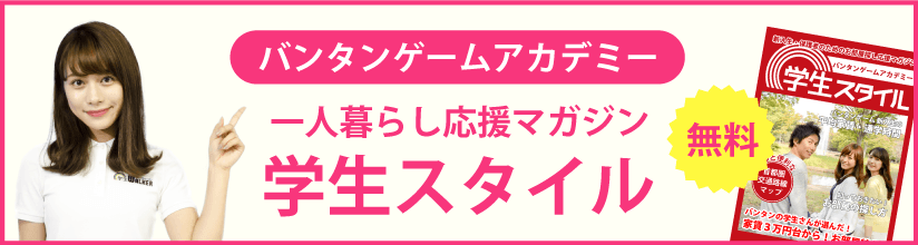 バンタンゲームアカデミーの学生マンション 学生向け賃貸や学校情報