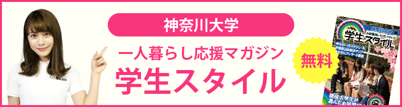 一人暮らし応援マガジン 学生スタイル 無料