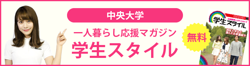 一人暮らし応援マガジン 学生スタイル 無料