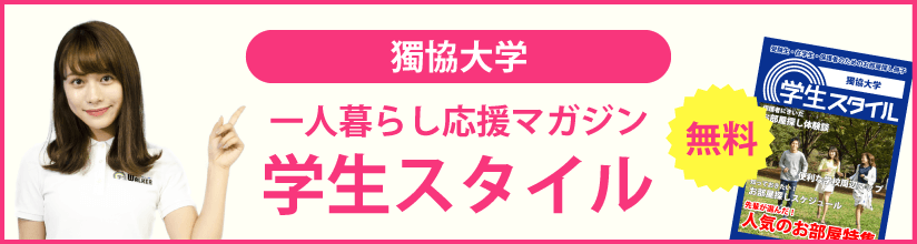 獨協大学 一人暮らしの学生の一日スケジュール 学生マンション 学生賃貸なら学生ウォーカー 獨協大学 一人暮らしの学生の一日スケジュール 学生マンション 学生賃貸なら学生ウォーカー