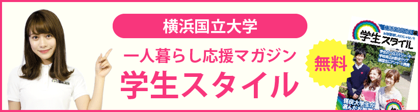 横浜国立大学 一人暮らしの学生の年間スケジュール 学生マンション 学生賃貸なら学生ウォーカー