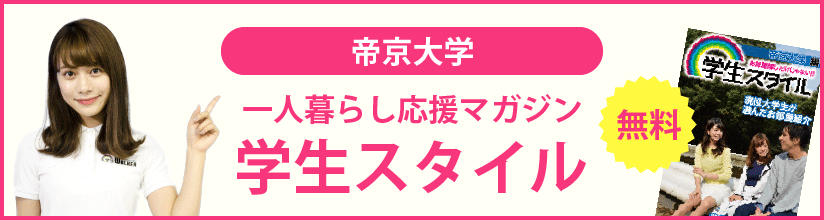 帝京大学 八王子キャンパス 一人暮らしの学生の一日スケジュール 学生マンション 学生賃貸なら学生ウォーカー