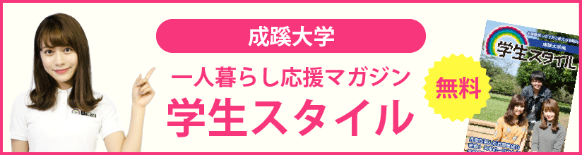 一人暮らし応援マガジン 学生スタイル 無料