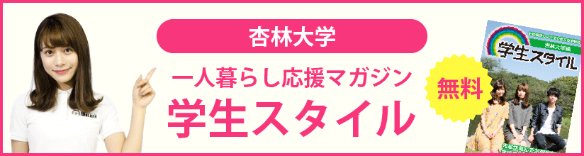 杏林大学 井の頭キャンパス の学生マンション 学生向け賃貸や学校情報 杏林大学 井の頭キャンパス の学生マンション 学生向け賃貸や学校情報