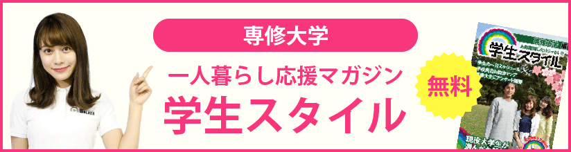 専修大学 生田キャンパス 一人暮らしの学生の年間スケジュール 学生マンション 学生賃貸なら学生ウォーカー