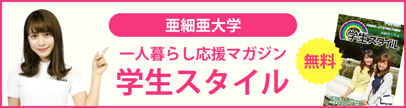 一人暮らし応援マガジン 学生スタイル 無料