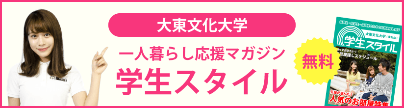 大東文化大学 板橋キャンパス 学校周辺のお部屋一覧 学生マンション 学生賃貸なら学生ウォーカー