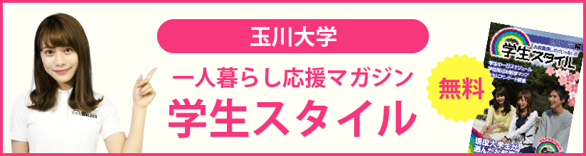 一人暮らし応援マガジン 学生スタイル 無料