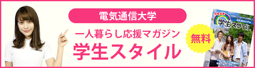 一人暮らし応援マガジン 学生スタイル 無料