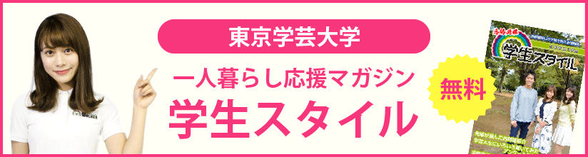 東京学芸大学の学生マンション 学生向け賃貸や学校情報