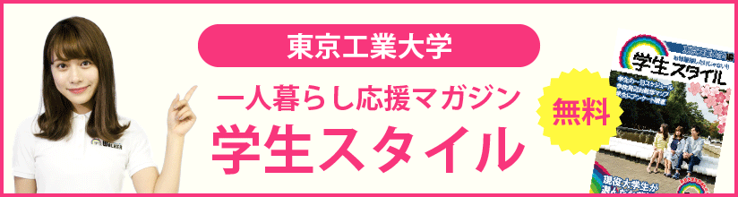 一人暮らし応援マガジン 学生スタイル 無料