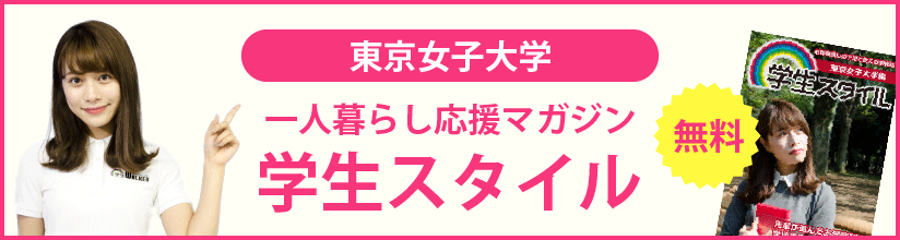 一人暮らし応援マガジン 学生スタイル 無料