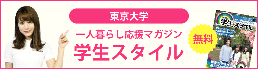 一人暮らし応援マガジン 学生スタイル 無料