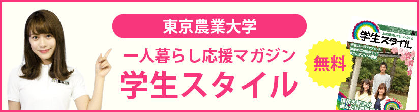 一人暮らし応援マガジン 学生スタイル 無料
