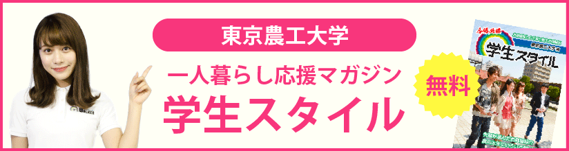 一人暮らし応援マガジン 学生スタイル 無料