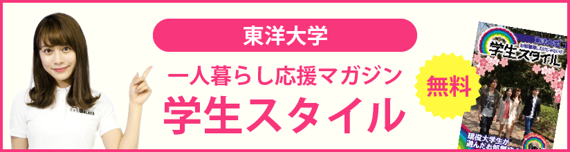一人暮らし応援マガジン 学生スタイル 無料