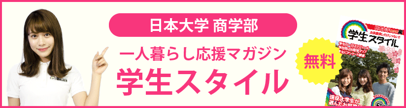一人暮らし応援マガジン 学生スタイル 無料