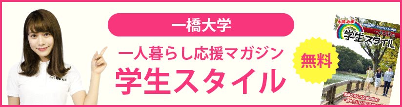 一人暮らし応援マガジン 学生スタイル 無料