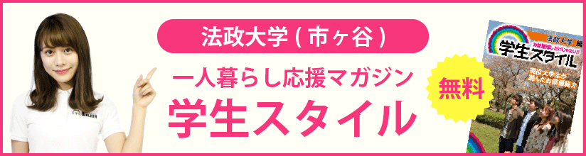 一人暮らし応援マガジン 学生スタイル 無料