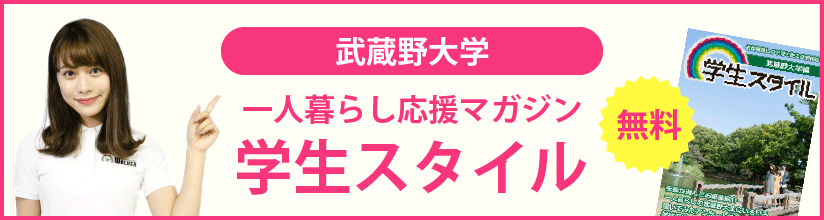 一人暮らし応援マガジン 学生スタイル 無料