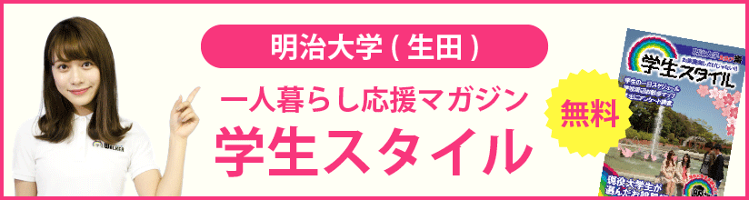 一人暮らし応援マガジン 学生スタイル 無料