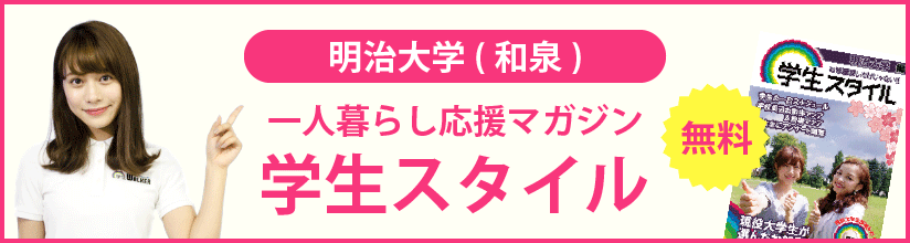 一人暮らし応援マガジン 学生スタイル 無料