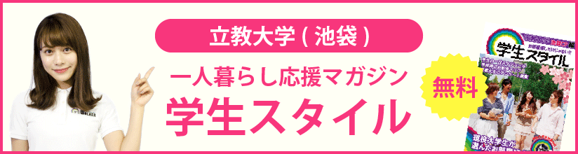 一人暮らし応援マガジン 学生スタイル 無料