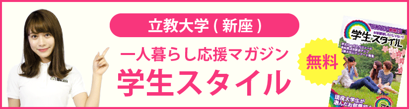 一人暮らし応援マガジン 学生スタイル 無料