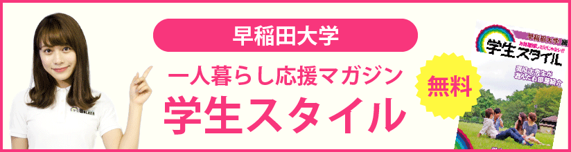 一人暮らし応援マガジン 学生スタイル 無料