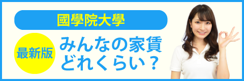 國學院大學（渋谷キャンパス）のみんなの家賃どれくらい？