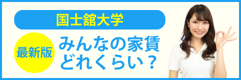 学生ウォーカー　学割モニターキャンペーン2021のみんなの家賃どれくらい？