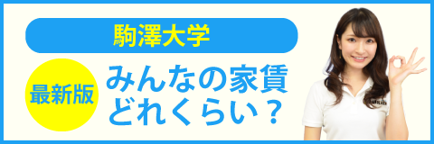 駒澤大学　家賃4.5.6万円台物件特集のみんなの家賃どれくらい？