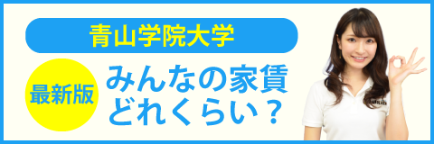 青山学院大学 青山キャンパス 一人暮らしの学生の一日スケジュール 学生マンション 学生賃貸なら学生ウォーカー