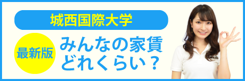 城西国際大学（東京紀尾井町キャンパス）のみんなの家賃どれくらい？