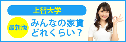 上智大学のみんなの家賃どれくらい？